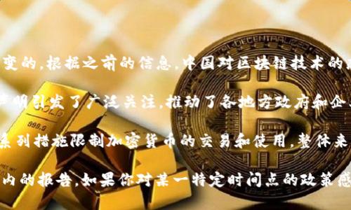 截至我最后的更新（2023年10月），中国政府在区块链领域的政策是不断演变的。根据之前的信息，中国对区块链技术的态度正逐渐变得更加开放，特别是在推动区块链技术研究和应用的方面。

例如，在2020年，中国国家主席习近平曾提到加快区块链技术的发展。这一声明引发了广泛关注，推动了各地方政府和企业对区块链项目的重视和投资。

另一方面，中国政府对加密货币（如比特币）的态度则相对谨慎，并出台了一系列措施限制加密货币的交易和使用。整体来看，中国更加支持区块链技术的基础研究和应用，而非加密货币的投机活动。

具体政策的细节和最新动态需要查看国家和地方政府的公告以及专业领域内的报告。如果你对某一特定时间点的政策感兴趣，可以查找最新的新闻报道或相关政府文件来获取最新的信息。