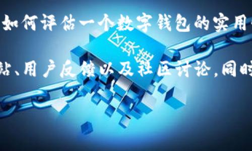 目前，我无法提供关于“tpwallet”的具体信息，但我可以帮助你了解如何评估一个数字钱包的实用性以及在选择钱包时需要考虑的因素。

如果你对某个特定的数字钱包有兴趣，建议你查看该钱包的官方网站、用户反馈以及社区讨论。同时，可以关注钱包的安全性、用户体验、支持的币种和交易费用等方面。

如果你希望我撰写其他相关主题的内容，请告诉我！