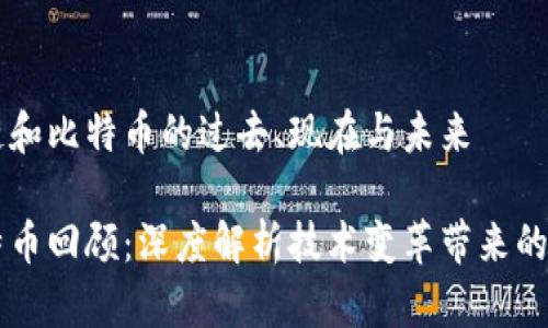 了解区块链和比特币的过去、现在与未来

区块链比特币回顾：深度解析技术变革带来的金融新纪元