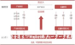 如何快速安全退出TPWallet账户：一步一步视频教程