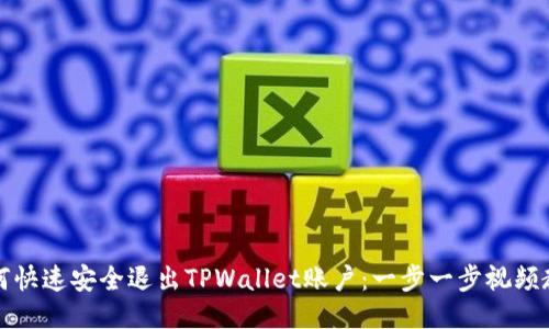 如何快速安全退出TPWallet账户：一步一步视频教程