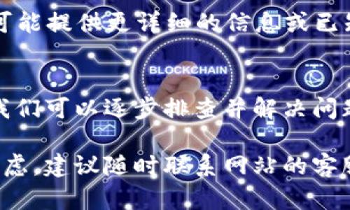 如果你遇到tpwallet网页无法打开的问题，可能有几个原因导致这种情况。接下来，我将提供一些可能的解决方案，以及故障排查的步骤。

1. 检查网络连接
首先，确保你的互联网连接正常。可以尝试访问其他网站，以确认网络是否正常工作。如果其他网站也无法访问，可能是你的网络连接出现了问题。此时，可以尝试重启路由器或者联系网络提供商。

2. 检查网址是否正确
确保你输入的tpwallet网址没有任何拼写错误。有时，一个小小的拼写错误就会导致网页无法访问。请再次核对一下网址，而且最好通过搜索引擎确认官方网址，以避免进入假冒网站。

3. 清除浏览器缓存
缓存可能是导致网页无法打开的一个常见原因。浏览器会保留一些网站的数据，这可能会干扰页面的正常加载。你可以尝试清除浏览器的缓存和Cookies，方法如下：
ul
    li在浏览器设置中找到“隐私与安全”选项。/li
    li选择“清除浏览数据”。/li
    li选择需要清除的时间范围，并确保包括缓存图像和文件，以及Cookies。/li
    li确认清除。/li
/ul

4. 尝试使用其他浏览器
有时，特定的浏览器可能会影响某个网站的加载。你可以尝试使用其他浏览器（如Chrome、Firefox、Safari等）来访问tpwallet网页。如果在其他浏览器上能够正常打开，那么问题可能在于你原来的浏览器配置。

5. 检查防火墙和安全设置
防火墙或安全软件也许会阻止某些网页的访问。请检查你的防火墙设置，确保没有限制访问tpwallet网页。你可以临时禁用防火墙来测试是否是这个原因造成的。不过，请在测试后及时恢复防火墙设置，以确保系统安全。

6. 使用VPN或代理服务
在某些地区或网络中，特定的网站可能会被屏蔽。尝试使用VPN（虚拟私人网络）或者代理服务来访问tpwallet网页。这种方式可以帮助你绕过地理限制，从而访问被限制的网站。

7. 检查网站状态
有时，网页无法打开的原因在于网站本身的问题。你可以使用一些在线工具（如Down For Everyone Or Just Me）来检测tpwallet是否为所有人无法访问。通过这些工具，你可以确认是网站宕机还是你个人网络的问题。

8. 更新浏览器
确保你的浏览器是最新版本。浏览器的旧版本可能不再支持某些新的网站功能。访问浏览器的官方主页，下载并安装最新版本，看看能否解决问题。

9. 联系技术支持
如果你尝试了以上所有步骤，仍然无法访问tpwallet网页，建议联系tpwallet的技术支持团队。他们可能提供更详细的信息或已知问题的解决方案。

总结
网页无法打开的情况可能由多种原因引起。通过检查网络连接、浏览器设置以及可能的防火墙问题，我们可以逐步排查并解决问题。希望以上的方法能帮助你顺利访问tpwallet网页。如果还有其他问题，请随时咨询相关技术支持。 

以上提供了明显的结构以及详细的解决步骤，希望能够帮助你解决网页无法打开的问题。如果仍有疑虑，建议随时联系网站的客服或技术支持。