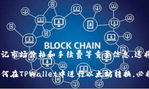   如何通过TPWallet将以太坊转换成其他币种并获得最佳收益 / 
 guanjianci TPWallet, 以太坊, 数字货币交易, 加密货币 /guanjianci 

引言
在数字货币的世界里，以太坊（Ethereum，ETH）被广泛使用。它不仅是一种加密货币，还充当了开发智能合约和去中心化应用的基础平台。随着数字资产的不断增加，用户对快速、安全的币种转换需求也日益旺盛。TPWallet作为一款功能强大的数字资产管理工具，为用户提供了方便的方式来转换以太坊为其他币种。

什么是TPWallet？
TPWallet是一款支持多种数字货币的交易与管理钱包。用户可以在这里进行资产管理、币种转换、参与去中心化金融（DeFi）项目等。它的界面友好，操作简单，非常适合初学者和有经验的用户。

如何在TPWallet中进行以太坊的转换？
在TPWallet进行以太坊转换的步骤相对简单。以下是逐步指南，帮助你顺利完成这一操作：

h4步骤一：下载并安装TPWallet/h4
首先，确保你已经在手机或电脑上下载了TPWallet。你可以在各大应用商店中搜索TPWallet并下载安装。安装完成后，打开应用，进行必要的注册或登录。

h4步骤二：导入或创建钱包/h4
如果你是首次使用TPWallet，可以选择创建一个全新的钱包。在创建过程中，请务必妥善保管助记词和私钥。存储在安全的地方，避免被他人获取。如果你已经有TPWallet账号，可以选择通过助记词或私钥导入已有钱包。

h4步骤三：选择“转换”功能/h4
在主界面，找到“转换”或“交易”选项。点击进入，你会看到可供选择的币种列表。在这里，选择以太坊作为你需要转换的币种，并选择你希望转换成的目标币种。

h4步骤四：输入转换数量/h4
在选择币种之后，输入你想要转换的以太坊数量。这时，系统会实时显示转换后的目标币种数量总额，包括当前市场汇率及可能的手续费。记得仔细检查，确保信息无误。

h4步骤五：确认交易/h4
确认信息无误后，点击“确认”按钮。TPWallet会处理你的转换请求。转账通常是即时的，具体时间还取决于网络繁忙情况。

币种转换时需要注意的事项
在进行以太坊转换时，有几个注意事项需要特别关注：

h4市场价格波动/h4
数字货币的价格波动较大。在确认交易之前，请关注当前市场的实时价格，避免因价格变化造成的损失。

h4交易手续费/h4
TPWallet在币种转换时会收取一定的交易手续费。请提前了解相关费用，以免影响你的交易决策。

h4网络拥堵情况/h4
以太坊网络在高峰期可能会出现拥堵现象。这可能会影响你的交易确认时间。建议选择在网络较为畅通时进行转换。

TPWallet的优势
TPWallet在数字货币管理中具备多种优势，使其成为用户的首选：

h4安全性/h4
TPWallet采用先进的加密技术，保护用户的资产安全。用户的私钥不会存储在服务器上，这保证了数字资产的隐私和安全。

h4用户友好的界面/h4
TPWallet的界面简洁易用，即使是初学者也能快速上手。通过清晰的操作指南，用户能够高效地进行各种交易。

h4多币种支持/h4
TPWallet支持多种主流和小众的数字货币，使得用户能够在一个平台上管理多种资产。这为用户提供了更多的选择和灵活性。

总结
通过TPWallet将以太坊转换成其他币种是一个简单且有效的过程。只需按照界面的步骤，用户即可轻松完成币种交易。在进行转换时，请谨记市场价格和手续费等重要信息。这将有助于你做出更明智的决定，获得优质的交易体验。

无论你是加密货币的新手，还是有一定经验的交易者，TPWallet都是你管理数字资产的理想选择。随着越来越多的人关注数字货币，掌握如何在TPWallet中进行以太坊转换，必将帮助你在这场数字资产的浪潮中把握先机。