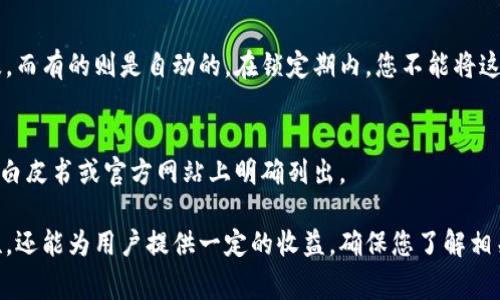 在TPWallet（一个热门的去中心化钱包应用）中，锁定以太链的币通常是指将代币存入智能合约中，以确保在特定时间段内无法移动或交易这些代币。这种做法常见于各种区块链协议中，以实现流动性提供、质押或参与某些金融产品。

要使以太链的币被视为“锁定”，通常您需要遵循以下几个步骤：

1. 选择合适的合约
首先，您需要选择一个合适的智能合约。这个合约可能是项目方提供的，或者是某个去中心化金融（DeFi）平台的合约。确保您选择的合约是安全的，并经过审计。

2. 转账代币
在TPWallet中，您需要将希望锁定的代币转账到选定的智能合约地址。这个过程通常涉及到钱包界面上的“转账”功能。输入正确的合约地址并确认交易，确保代币成功转入。

3. 确认交易状态
转账后，您需要在区块链浏览器中确认交易是否成功。通常，可以通过查找交易哈希来监控状态。如果交易确认成功，代币就被锁定在合约中。

4. 锁定时间
根据具体项目的规定，代币的锁定时间可能会有所不同。有的项目允许用户设置锁定的时间段，而有的则是自动的。在锁定期内，您不能将这些代币转回或交易。

5. 了解解锁条件
最后，务必清楚在何种条件下，您可以重新获得这些锁定的代币。通常，这样的信息会在项目的白皮书或官方网站上明确列出。

总结来说，锁定以太链的币是在智能合约中进行代币存入的过程。它不仅保障了代币的安全性，还能为用户提供一定的收益。确保您了解相关流程和风险，明智地进行操作。