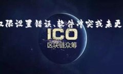 tpwallet下载为何打不开？解决方案与建议在数字钱