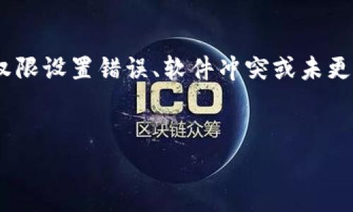 tpwallet下载为何打不开？解决方案与建议

在数字钱包应用程序中，strongtpwallet/strong是一个备受关注的选项。用户希望通过它在加密货币领域进行交易和管理资产。然而，有些用户在下载后却面临打不开的困扰。这篇文章将探讨一些常见原因，以及如何解决这些问题。

一、安装过程中的问题

在下载和安装strongtpwallet/strong的过程中，可能会由于网络问题或文件损坏导致安装失败。首先，确保手机或电脑的网络连接正常。

此外，在安装前，请确认您下载的版本是官方版本。非官方网站下载的应用程序可能存在安全风险和兼容性问题，这也可能导致无法打开。

二、设备系统兼容性

另一个可能的原因是设备的操作系统版本不兼容。strongtpwallet/strong可能需要最新的操作系统才能正常运行。请检查你的设备系统版本，并考虑进行升级。如果您使用的是安卓手机，确保您使用的Android版本符合应用的要求。

三、存储空间不足

有时，设备上存储空间不足也会导致应用无法正常打开。尝试清理设备内存，删除不必要的文件和应用程序。确保有足够的可用空间来支持strongtpwallet/strong的运行。

四、安全权限设置

strongtpwallet/strong可能需要一些安全权限，以访问您的设备资源。例如，位置服务或存储权限。如果没有授予这些权限，可能会导致应用无法正常打开。您可以在设置中检查应用权限，并确保所有必要的权限都已开启。

五、软件冲突

有时，其他正在运行的应用程序可能与strongtpwallet/strong冲突，导致无法打开。建议尝试关闭其他应用程序，并重新启动设备，看看问题是否得到解决。

六、更新应用程序

确保您的strongtpwallet/strong是最新版本。开发者定期推出更新，以修复bug和提高性能。如果您的应用不是最新版本，请前往应用商店进行更新。

七、联系技术支持

如果以上方法都无法解决问题，建议直接联系strongtpwallet/strong的技术支持团队。他们能够为您提供更专业的帮助和指导。

总结

在使用strongtpwallet/strong时，有时会遇到打不开的情况。这可能是由于多种原因，包括安装过程中的问题、设备系统不兼容、存储空间不足、安全权限设置错误、软件冲突或未更新应用程序。通过逐一排查这些因素，您通常可以找到并解决问题。希望这篇文章能够帮助您顺利使用strongtpwallet/strong，享受数字货币的便利。

guanjicitpwallet, 下载问题, 应用打不开, 数字钱包/guanjici
tpwallet下载打不开的原因及解决方案