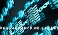 tpwallet国际版与国内版的详细比较：功能、使用场