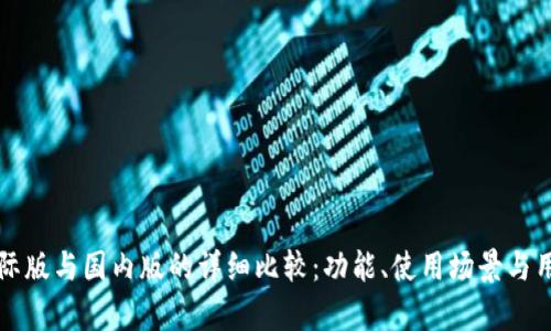 tpwallet国际版与国内版的详细比较：功能、使用场景与用户体验分析