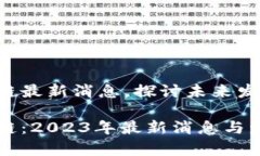 米克斯区块链最新消息，探讨未来发展与应用米