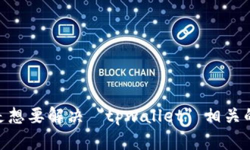 看起来您提到的内容是与