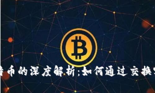 区块链与比特币的深度解析：如何通过交换实现财富增长