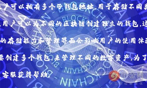 TP（TokenPocket）是一款流行的数字货币钱包应用，用户可以在其中管理多种数字资产。关于TP可以创建几个钱包，具体取决于以下几个因素：

1. **账户和地址**：在TP中，用户可以创建多个不同的账户。每个账户可以拥有多个子钱包地址，用于存储不同类型的数字资产。

2. **钱包类型**：TP支持多种区块链网络（如Ethereum、Tron等），用户可以为不同的区块链创建独立的钱包。这意味着在TP中，可以创建的总钱包数量会大大增加。

3. **设备限制**：虽然TP在理论上允许用户创建多个钱包，但设备的存储能力和管理界面会影响用户的使用体验。过多的钱包可能导致管理困难。

总体来说，TP钱包没有严格限制钱包数量。用户可以根据自己的需要创建多个钱包，来管理不同的数字资产。为了避免管理混乱，建议用户合理规划和命名各个钱包，确保资产安全。

如有更详细的需求或具体问题，可以参考TP钱包的官方文档或联系客服获得帮助。