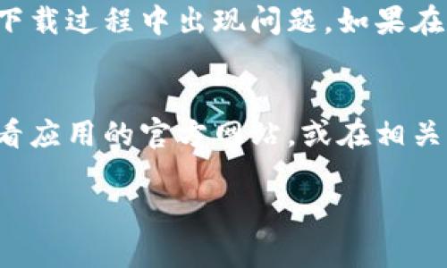 苹果设备（如iPhone、iPad）上的应用程序下载可以通过App Store进行。如果你在寻找“TPWallet”这一款应用，可以按照以下步骤进行下载：

1. 打开App Store
在你的苹果设备上，找到并点击“App Store”图标。这个图标通常是一个蓝色背景，上面有一个白色的字母“A”。

2. 搜索TPWallet
在App Store的底部，有一个搜索图标。点击它，你会看到一个搜索栏。在搜索栏中输入“TPWallet”，然后点击搜索键。

3. 找到应用并下载
搜索结果中会显示相关的应用。如果你找到了TPWallet，点击它的图标进入详细页面。在应用页面上，你会看到一个“获取”或者是一个云朵图标（如果你之前下载过这个应用的话）。点击它即可开始下载。

4. 安装与设置
下载完成后，应用会自动安装。你可以在主屏幕上找到TPWallet的图标，点击它以启动应用。首次使用时，按照屏幕上的指示进行设置和登录。

5. 注意事项
确保你的设备系统版本与TPWallet的要求相符。此外，提前检查你的网络连接，避免在下载过程中出现问题。如果在App Store找不到该应用，可能是由于地区限制或该应用暂时下架。

总结
通过以上步骤，你可以轻松在苹果设备上下载并使用TPWallet。如果遇到困难，建议查看应用的官方网站，或在相关社区寻求帮助。

希望这些步骤能帮助你顺利下载TPWallet应用！