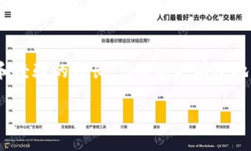   如何将火币上的BTC安全快速转入TP Wallet：详细指南 / 
 guanjianci 火币, BTC, TP Wallet, 加密货币转移 /guanjianci 

引言
在数字货币的世界里，BTC（比特币）是一种非常受欢迎的加密货币。越来越多的人选择将其存储在安全的钱包中。而TP Wallet，作为一个多功能的加密货币钱包，提供了用户友好的界面和优秀的安全性。本文将详细介绍如何将火币交易所中的BTC安全快捷地转入TP Wallet。通过这一过程，您将了解加密货币转移中的每一个细节，从而帮助您更好地管理您的投资。

火币与TP Wallet简介
在开始之前，我们先来简单了解一下火币和TP Wallet。火币是全球知名的数字货币交易所之一，拥有丰富的交易选项和良好的市场流动性。用户可以很方便地在这里进行BTC及其他多种数字资产的交易。
而TP Wallet则是用户存储和管理加密货币的理想选择。TP Wallet支持各种加密货币，提供高水平的安全性和易于操作的界面。无论您是新手还是老手，都能够轻松使用。

步骤一：准备工作
在将BTC从火币转入TP Wallet之前，有几个准备工作需要完成：
ul
    listrong确保您拥有火币账户和TP Wallet账户：/strong首先，确保您已经在火币平台注册了账户，并完成了相关的身份验证。此外，您的TP Wallet也需要创建好并且已经备份了。/li
    listrong确保您的TP Wallet处于安全状态：/strong在进行转账之前，请确保您的TP Wallet已更新到最新版本，并且已启用双重验证等安全功能，以保护您的资产安全。/li
    listrong获取TP Wallet中的BTC地址：/strong在TP Wallet中找到您的比特币地址。这通常可以在钱包的资产部分查看到。确保复制或记录这个地址，以免在转账的过程中出现错误。/li
/ul

步骤二：登录火币账户
接下来，您需要登录您的火币账户。打开火币官网或APP，输入您的账户信息进行登录。如果您使用的是手机应用，请确保在安全的网络环境下使用，避免公共Wi-Fi带来的风险。

步骤三：选择BTC和转账功能
在成功登录火币账户后，您将在主界面中看到“资产”选项。点击这个选项，然后选择“资金划转”或“提现”。在这里，您需要找到BTC，并选择转账或提现功能。

步骤四：输入转账信息
在转账页面中，您需要输入以下几个信息：
ul
    listrong收款地址：/strong在此处粘贴您之前从TP Wallet获取的BTC地址。请务必仔细检查，确保地址输入正确。/li
    listrong转账数量：/strong输入您想要转入TP Wallet的BTC数量。火币可能会提供手续费预览，请注意查看。/li
/ul

步骤五：确认转账
在您填写完所有信息后，系统将显示您输入的转账信息。请再次确认所有的细节，包括收款地址和数量。确认无误后，点击“提交”或“确认”按钮，系统将处理您的转账请求。根据网络状况，转账可能会有几分钟到几十分钟不等的时间。

步骤六：等待确认
提交转账后，您需要耐心等待。您可以通过火币提供的转账记录查看转账状态。通常情况下，BTC的转账会在区块链网络上迅速确认。如果长时间未到账，请确保在TP Wallet中检查您的地址是否正确，并与火币客服取得联系以了解转账情况。

步骤七：在TP Wallet中确认到账
一旦转账确认，您可以在TP Wallet的资产页面查看到您的BTC余额已更新。恭喜您，您已经成功将BTC从火币转入TP Wallet！

安全提示
在进行数字货币转账时，安全性始终是第一位的。以下是一些建议，帮助您保护资产：
ul
    li使用强密码和双重验证，以防止未授权访问。/li
    li定期更新TP Wallet软件，确保您使用的是最新版本。/li
    li在进行任何转账之前仔细检查收款地址，确保没有错误。/li
/ul

总结
将火币的BTC转入TP Wallet是一个相对简单的过程，只要遵循上述步骤，您就能轻松完成。通过TP Wallet，您不仅可以安全存储您的BTC，还可以使用它进行其他操作，如交易或投资。希望本文能对您有所帮助，让您在加密货币的旅程中更加顺畅。如果您有任何问题或需要更多信息，请随时与我们联系。祝您在数字货币的世界中好运！

通过这个指南，我们期望您能全面了解从火币向TP Wallet转账的过程，并且能够在实际操作中做到更加自信和安全。在这个快速发展的领域，保持学习和提高安全意识是每一个加密货币投资者应当关注的重要课题。

后续步骤
完成转账后，建议您了解TP Wallet中的其他功能。例如，您可以探索如何使用TP Wallet进行其他加密资产的交易、如何参与去中心化融资（DeFi）等。随着知识的积累和经验的增长，您将能更有效地管理您的加密货币资产，并把握住数字经济的机遇。 

最后，感谢您阅读这篇文章，希望对您有所帮助。保持更新，保持安全，让我们一起在加密货币的世界中成长！