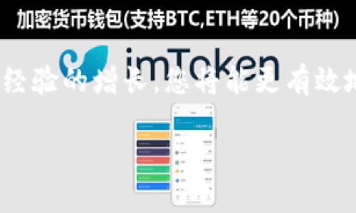   如何将火币上的BTC安全快速转入TP Wallet：详细指南 / 
 guanjianci 火币, BTC, TP Wallet, 加密货币转移 /guanjianci 

引言
在数字货币的世界里，BTC（比特币）是一种非常受欢迎的加密货币。越来越多的人选择将其存储在安全的钱包中。而TP Wallet，作为一个多功能的加密货币钱包，提供了用户友好的界面和优秀的安全性。本文将详细介绍如何将火币交易所中的BTC安全快捷地转入TP Wallet。通过这一过程，您将了解加密货币转移中的每一个细节，从而帮助您更好地管理您的投资。

火币与TP Wallet简介
在开始之前，我们先来简单了解一下火币和TP Wallet。火币是全球知名的数字货币交易所之一，拥有丰富的交易选项和良好的市场流动性。用户可以很方便地在这里进行BTC及其他多种数字资产的交易。
而TP Wallet则是用户存储和管理加密货币的理想选择。TP Wallet支持各种加密货币，提供高水平的安全性和易于操作的界面。无论您是新手还是老手，都能够轻松使用。

步骤一：准备工作
在将BTC从火币转入TP Wallet之前，有几个准备工作需要完成：
ul
    listrong确保您拥有火币账户和TP Wallet账户：/strong首先，确保您已经在火币平台注册了账户，并完成了相关的身份验证。此外，您的TP Wallet也需要创建好并且已经备份了。/li
    listrong确保您的TP Wallet处于安全状态：/strong在进行转账之前，请确保您的TP Wallet已更新到最新版本，并且已启用双重验证等安全功能，以保护您的资产安全。/li
    listrong获取TP Wallet中的BTC地址：/strong在TP Wallet中找到您的比特币地址。这通常可以在钱包的资产部分查看到。确保复制或记录这个地址，以免在转账的过程中出现错误。/li
/ul

步骤二：登录火币账户
接下来，您需要登录您的火币账户。打开火币官网或APP，输入您的账户信息进行登录。如果您使用的是手机应用，请确保在安全的网络环境下使用，避免公共Wi-Fi带来的风险。

步骤三：选择BTC和转账功能
在成功登录火币账户后，您将在主界面中看到“资产”选项。点击这个选项，然后选择“资金划转”或“提现”。在这里，您需要找到BTC，并选择转账或提现功能。

步骤四：输入转账信息
在转账页面中，您需要输入以下几个信息：
ul
    listrong收款地址：/strong在此处粘贴您之前从TP Wallet获取的BTC地址。请务必仔细检查，确保地址输入正确。/li
    listrong转账数量：/strong输入您想要转入TP Wallet的BTC数量。火币可能会提供手续费预览，请注意查看。/li
/ul

步骤五：确认转账
在您填写完所有信息后，系统将显示您输入的转账信息。请再次确认所有的细节，包括收款地址和数量。确认无误后，点击“提交”或“确认”按钮，系统将处理您的转账请求。根据网络状况，转账可能会有几分钟到几十分钟不等的时间。

步骤六：等待确认
提交转账后，您需要耐心等待。您可以通过火币提供的转账记录查看转账状态。通常情况下，BTC的转账会在区块链网络上迅速确认。如果长时间未到账，请确保在TP Wallet中检查您的地址是否正确，并与火币客服取得联系以了解转账情况。

步骤七：在TP Wallet中确认到账
一旦转账确认，您可以在TP Wallet的资产页面查看到您的BTC余额已更新。恭喜您，您已经成功将BTC从火币转入TP Wallet！

安全提示
在进行数字货币转账时，安全性始终是第一位的。以下是一些建议，帮助您保护资产：
ul
    li使用强密码和双重验证，以防止未授权访问。/li
    li定期更新TP Wallet软件，确保您使用的是最新版本。/li
    li在进行任何转账之前仔细检查收款地址，确保没有错误。/li
/ul

总结
将火币的BTC转入TP Wallet是一个相对简单的过程，只要遵循上述步骤，您就能轻松完成。通过TP Wallet，您不仅可以安全存储您的BTC，还可以使用它进行其他操作，如交易或投资。希望本文能对您有所帮助，让您在加密货币的旅程中更加顺畅。如果您有任何问题或需要更多信息，请随时与我们联系。祝您在数字货币的世界中好运！

通过这个指南，我们期望您能全面了解从火币向TP Wallet转账的过程，并且能够在实际操作中做到更加自信和安全。在这个快速发展的领域，保持学习和提高安全意识是每一个加密货币投资者应当关注的重要课题。

后续步骤
完成转账后，建议您了解TP Wallet中的其他功能。例如，您可以探索如何使用TP Wallet进行其他加密资产的交易、如何参与去中心化融资（DeFi）等。随着知识的积累和经验的增长，您将能更有效地管理您的加密货币资产，并把握住数字经济的机遇。 

最后，感谢您阅读这篇文章，希望对您有所帮助。保持更新，保持安全，让我们一起在加密货币的世界中成长！