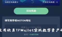 如何通过使用欧易TPWallet实现数字资产的快速增值