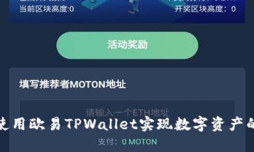 如何通过使用欧易TPWallet实现数字资产的快速增值