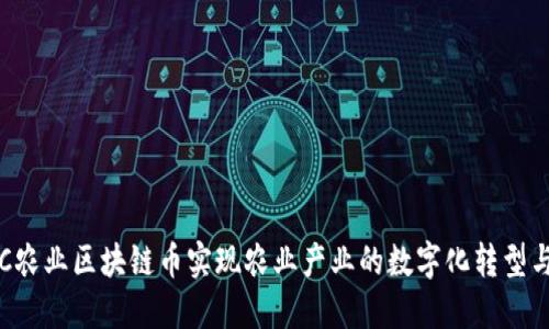 如何通过AIC农业区块链币实现农业产业的数字化转型与可持续发展