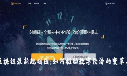 京东区块链最新规划图：如何推动数字经济的变革与发展