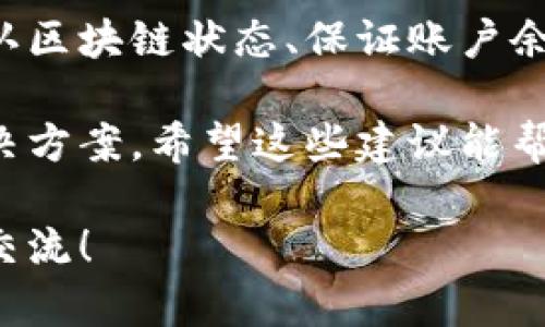 在进行数字货币转账时，有时会遇到一些问题，例如TPWallet无法转账。在本文中，我们将探讨可能导致此问题的多种原因，并提供解决方案。我们将对TPWallet的功能进行详细介绍，并提供一些建议，以确保您的转账能够顺利进行。

什么是TPWallet
TPWallet是一款流行的数字钱包，用户可以用来管理和交易各种加密货币。该钱包支持多个区块链，可以存储多种类型的加密资产，方便用户在不同平台之间进行操作。TPWallet的用户界面友好，易于使用，非常适合新手和经验丰富的投资者。

转账失败的常见原因
尽管TPWallet提供了相对稳定的服务，但用户在使用过程中，可能会遇到转账失败的问题。以下是一些常见原因：

ul
    listrong网络问题：/strong当用户的网络连接不稳定时，可能会导致转账请求无法正常发送。/li
    listrong区块链拥堵：/strong如果区块链网络拥堵，交易确认时间可能会延长，甚至导致交易失败。/li
    listrong账户余额不足：/strong用户需确保在进行转账前，钱包中有足够的余额支付转账费用和转账金额。/li
    listrong钱包版本过旧：/strong使用旧版本钱包可能导致兼容性问题，从而影响转账功能。/li
/ul

如何解决TPWallet转账问题
对于用户来说，面对转账失败的问题，首先要冷静分析原因。下面提供一些实用的解决方案：

h4检查网络连接/h4
确保你的设备连接到稳定的互联网。您可以尝试重启路由器，或切换到一个更稳定的网络。如有条件，连接到有线网络，通常比无线网络更为稳定。

h4确认区块链状态/h4
访问相关的区块链浏览器，可以检查所需区块链的当前状态。若网络拥堵，用户可耐心等待片刻，再次尝试转账。

h4检查账户余额/h4
务必确认您的TPWallet中有充足的余额。记得核实您的账户中是否包含转账所需的金额及相应的手续费。

h4更新钱包应用/h4
定期更新钱包应用程序至最新版本。这不仅有助于修复已知的bug，也可以提高安全性和性能。访问TPWallet的官方网站，下载并安装最新版本。

其他转账注意事项
在转账过程中，有诸多细节需要关注，以确保顺利完成交易：

ul
    listrong仔细检查地址：/strong转账前，请仔细核对收款方的地址。错误的地址可能导致资金无法找回。/li
    listrong设置合理的手续费：/strong选择合适的手续费，有助于加快交易确认时间。大多数钱包提供不同等级的手续费选项。/li
    listrong记录交易信息：/strong保留转账的所有相关信息，包括交易哈希。这在处理问题时十分重要。/li
/ul

结论
TPWallet是一款功能强大的数字货币钱包，但用户在使用时可能会遇到转账失败的问题。通过检查网络、确认区块链状态、保证账户余额和更新应用程序，用户可以有效解决大部分转账问题。此外，务必注意转账时的细节，提高交易安全性。

如果您仍然无法解决问题，建议联系TPWallet的客服团队，提供详细的错误信息，他们会为您提供专业的解决方案。希望这些建议能帮助您顺利完成数字货币转账体验。

以上内容为关于TPWallet转账问题的详细分析与解决方案，希望对您有帮助。如有进一步的问题，欢迎随时交流！