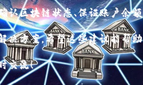 在进行数字货币转账时，有时会遇到一些问题，例如TPWallet无法转账。在本文中，我们将探讨可能导致此问题的多种原因，并提供解决方案。我们将对TPWallet的功能进行详细介绍，并提供一些建议，以确保您的转账能够顺利进行。

什么是TPWallet
TPWallet是一款流行的数字钱包，用户可以用来管理和交易各种加密货币。该钱包支持多个区块链，可以存储多种类型的加密资产，方便用户在不同平台之间进行操作。TPWallet的用户界面友好，易于使用，非常适合新手和经验丰富的投资者。

转账失败的常见原因
尽管TPWallet提供了相对稳定的服务，但用户在使用过程中，可能会遇到转账失败的问题。以下是一些常见原因：

ul
    listrong网络问题：/strong当用户的网络连接不稳定时，可能会导致转账请求无法正常发送。/li
    listrong区块链拥堵：/strong如果区块链网络拥堵，交易确认时间可能会延长，甚至导致交易失败。/li
    listrong账户余额不足：/strong用户需确保在进行转账前，钱包中有足够的余额支付转账费用和转账金额。/li
    listrong钱包版本过旧：/strong使用旧版本钱包可能导致兼容性问题，从而影响转账功能。/li
/ul

如何解决TPWallet转账问题
对于用户来说，面对转账失败的问题，首先要冷静分析原因。下面提供一些实用的解决方案：

h4检查网络连接/h4
确保你的设备连接到稳定的互联网。您可以尝试重启路由器，或切换到一个更稳定的网络。如有条件，连接到有线网络，通常比无线网络更为稳定。

h4确认区块链状态/h4
访问相关的区块链浏览器，可以检查所需区块链的当前状态。若网络拥堵，用户可耐心等待片刻，再次尝试转账。

h4检查账户余额/h4
务必确认您的TPWallet中有充足的余额。记得核实您的账户中是否包含转账所需的金额及相应的手续费。

h4更新钱包应用/h4
定期更新钱包应用程序至最新版本。这不仅有助于修复已知的bug，也可以提高安全性和性能。访问TPWallet的官方网站，下载并安装最新版本。

其他转账注意事项
在转账过程中，有诸多细节需要关注，以确保顺利完成交易：

ul
    listrong仔细检查地址：/strong转账前，请仔细核对收款方的地址。错误的地址可能导致资金无法找回。/li
    listrong设置合理的手续费：/strong选择合适的手续费，有助于加快交易确认时间。大多数钱包提供不同等级的手续费选项。/li
    listrong记录交易信息：/strong保留转账的所有相关信息，包括交易哈希。这在处理问题时十分重要。/li
/ul

结论
TPWallet是一款功能强大的数字货币钱包，但用户在使用时可能会遇到转账失败的问题。通过检查网络、确认区块链状态、保证账户余额和更新应用程序，用户可以有效解决大部分转账问题。此外，务必注意转账时的细节，提高交易安全性。

如果您仍然无法解决问题，建议联系TPWallet的客服团队，提供详细的错误信息，他们会为您提供专业的解决方案。希望这些建议能帮助您顺利完成数字货币转账体验。

以上内容为关于TPWallet转账问题的详细分析与解决方案，希望对您有帮助。如有进一步的问题，欢迎随时交流！