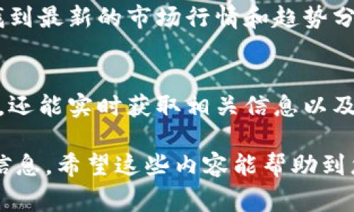 在TP Wallet中购买的加密货币可以通过以下步骤进行查看。接下来，我将详细介绍如何查看您的币，以及相关的一些操作和注意事项。

1. 打开TP Wallet应用
首先，确保您已在手机上安装并打开TP Wallet应用。应用程序在各大手机应用商店都可以找到并下载安装。

2. 登陆您的账号
在TP Wallet中，如果您之前设置了安全密码或生物识别，您需要输入相关凭证进行登陆。确保使用您用于购买币的同一账户信息。

3. 查看您的资产
登录后，您将被引导至主界面。在这一界面上，您可以清楚地看到您的资产余额。TP Wallet会显示您的所有加密货币，包括您最近购买的币种。

4. 点击“资产”选项
如果在主界面未能看到您想要的具体币种，可以点击页面下方或侧边栏的“资产”选项。这将带您进入一个详细页面，显示所有持有的加密货币列表，以及它们的当前市值和变动情况。

5. 查看具体币种信息
在“资产”页面中，您可以点击每个币种的图标或名称，以获取更详细的信息。此页面通常会显示当前价格、持有数量及市值情况。

6. 转账与交易
若您希望对购买的币进行转账或交易，您可以在具体币种的信息页面中找到相应的功能。例如，选择“发送”可以转移您的币到其他钱包地址，而选择“交易”可以让您进行币与币之间的兑换。

7. 检查交易记录
想要追踪您之前的交易记录，您可以在资产页面找到“交易历史”或“记录”功能。这里会显示所有的进出账项，包括购买、转账和兑换等信息。

8. 关注市场动态
为了更好地管理您的投资，建议定期查看市场动态。在TP Wallet中，您可以在相关页面找到最新的市场行情和趋势分析。这有助于您做出更明智的交易决策。

总结
在TP Wallet中查看您的加密货币非常简单。通过以上步骤，您不仅可以确认购买的币种，还能实时获取相关信息以及交易记录。同时，保持对市场动态的关注，将有助于您更好地管理和增值自己的数字资产。

为了更好地了解TP Wallet及其功能，用户可参考官方文档或相关论坛社区以获取更多信息。希望这些内容能帮助到您！