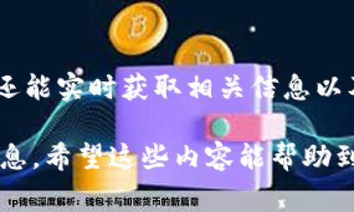 在TP Wallet中购买的加密货币可以通过以下步骤进行查看。接下来，我将详细介绍如何查看您的币，以及相关的一些操作和注意事项。

1. 打开TP Wallet应用
首先，确保您已在手机上安装并打开TP Wallet应用。应用程序在各大手机应用商店都可以找到并下载安装。

2. 登陆您的账号
在TP Wallet中，如果您之前设置了安全密码或生物识别，您需要输入相关凭证进行登陆。确保使用您用于购买币的同一账户信息。

3. 查看您的资产
登录后，您将被引导至主界面。在这一界面上，您可以清楚地看到您的资产余额。TP Wallet会显示您的所有加密货币，包括您最近购买的币种。

4. 点击“资产”选项
如果在主界面未能看到您想要的具体币种，可以点击页面下方或侧边栏的“资产”选项。这将带您进入一个详细页面，显示所有持有的加密货币列表，以及它们的当前市值和变动情况。

5. 查看具体币种信息
在“资产”页面中，您可以点击每个币种的图标或名称，以获取更详细的信息。此页面通常会显示当前价格、持有数量及市值情况。

6. 转账与交易
若您希望对购买的币进行转账或交易，您可以在具体币种的信息页面中找到相应的功能。例如，选择“发送”可以转移您的币到其他钱包地址，而选择“交易”可以让您进行币与币之间的兑换。

7. 检查交易记录
想要追踪您之前的交易记录，您可以在资产页面找到“交易历史”或“记录”功能。这里会显示所有的进出账项，包括购买、转账和兑换等信息。

8. 关注市场动态
为了更好地管理您的投资，建议定期查看市场动态。在TP Wallet中，您可以在相关页面找到最新的市场行情和趋势分析。这有助于您做出更明智的交易决策。

总结
在TP Wallet中查看您的加密货币非常简单。通过以上步骤，您不仅可以确认购买的币种，还能实时获取相关信息以及交易记录。同时，保持对市场动态的关注，将有助于您更好地管理和增值自己的数字资产。

为了更好地了解TP Wallet及其功能，用户可参考官方文档或相关论坛社区以获取更多信息。希望这些内容能帮助到您！