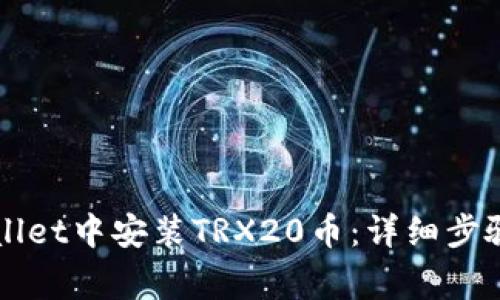 如何在TPWallet中安装TRX20币：详细步骤与注意事项
