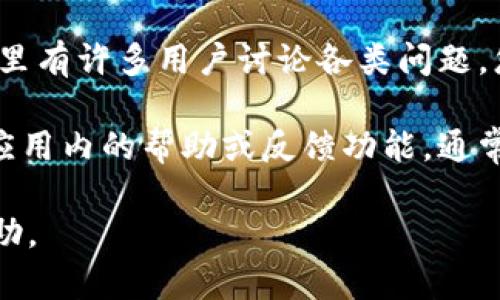 看起来您正在找特定信息或服务，但具体内容不太明确。若是关于TPWallet（一个数字资产钱包或相关项目），以下是您可以尝试的一些步骤，帮助您找到所需的详细信息：

1. **官方渠道查询**：首先，访问TPWallet的官方网站。官方网站通常提供最新和最准确的信息，包括服务的可用性、钱包的列表等。

2. **客服支持**：在钱包官网上，通常会有客服支持或者在线帮助。您可以直接咨询他们，说明您所遇到的问题。

3. **社交媒体**：查看TPWallet在社交媒体上（如Twitter、Facebook、Telegram等）的官方账号，通常这类平台会发布产品更新、公告和其他相关信息。

4. **社区论坛**：参加相关的社区论坛（如Reddit、Bitcointalk等），这里有许多用户讨论各类问题，您可能会找到类似问题的解决方案。

5. **应用内帮助文档**：如果您已经下载安装了TPWallet，尝试查看应用内的帮助或反馈功能，通常会有更新的指南和FAQ。

如果您能提供更具体的信息或问题细节，或许我能提供更多相关的帮助。