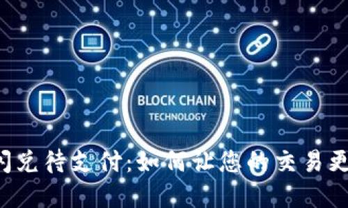 tpwallet闪兑待支付：如何让您的交易更快速、安全