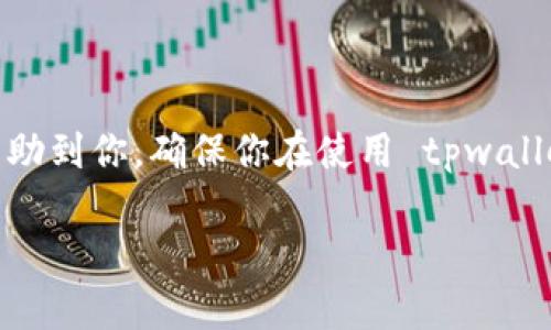 tiaotitpwallet转账备注乱码的原因及解决方法/tiaoti
tpwallet, 转账备注, 乱码, 解决方法/guanjianci

引言
在数字货币交易的过程中，转账备注是一项非常重要的功能。它不仅可以帮助发送者和接收者识别交易，还能提供更好的交易跟踪和管理体验。然而，有时用户在使用 tpwallet 进行转账时，会遇到备注乱码的问题。这种情况不仅让人困惑，还可能影响到交易的顺利进行。

什么是 tpwallet？
tpwallet 是一款流行的数字钱包，支持多种加密货币的存储、交易和管理。用户可以方便地进行资产转账、查看实时行情，甚至参与去中心化应用（DApp）等。由于其功能丰富、界面友好，深受广大区块链爱好者的喜爱。

转账备注的作用
转账备注可以说是交易的附加信息。对于那些频繁进行交易的用户，转账备注显得尤其重要。用户可以在备注中写下交易的目的、交易双方的协议或是其他有用的信息。这样，双方在查看交易记录时，能够更快捷、直观地了解交易的背景。而这种背景信息在某些情况下极为重要，尤其是在涉及财务对账和审计时。

备注乱码的原因
转账备注乱码的现象，通常是由以下几种原因导致的：
ul
    listrong编码不一致：/strong不同平台使用不同的字符编码格式，导致信息无法正确显示。当在一个使用某种编码格式的平台上输入备注信息，然后在另一个使用不同编码格式的平台上查看时，就可能出现乱码。/li
    listrong特殊字符处理：/strong某些特殊字符在转账备注中可能会被系统错误处理。例如，某些符号或表情符号可能无法被识别，从而导致乱码的出现。/li
    listrong网络问题：/strong在网络不稳定的情况下，传输的数据可能会出现错误，导致信息在传输过程中被破坏。/li
    listrong软件bug：/strong软件本身的问题或bug也可能导致字符显示不正常，从而引起乱码。/li
/ul

如何解决转账备注乱码问题
遇到转账备注乱码时，可以尝试以下几种解决方案：

h41. 确认编码格式/h4
在进行转账时，确保输入的备注信息能够被目标平台支持的编码格式所识别。例如，使用 UTF-8 编码可以减少大部分乱码的问题。

h42. 避免使用特殊字符/h4
在备注信息中尽可能避免使用特殊字符。这不仅有助于防止乱码，还可以确保信息的传输更加顺畅。使用简单、常见的字符，能够提高备注的易读性和准确性。

h43. 检查网络连接/h4
在进行转账时，确保网络连接稳定。如果网络不佳，可以等待网络恢复正常后再进行转账。这能够有效降低因网络故障造成的乱码问题。

h44. 更新软件/h4
定期更新 tpwallet 软件，安装最新版本。开发者会不断修复软件中的漏洞和bug，提升软件的稳定性和兼容性。这样可以减少因软件问题导致的乱码情况。

h45. 联系客服/h4
如果以上方法都无法解决问题，可以考虑联系 tpwallet 的客服。客服团队会提供专业的技术支持，帮助用户解决问题。联系渠道一般在官方网页或应用内都有明确说明。

总结
转账备注乱码的问题在数字货币交易中并不少见。虽然有多种原因可以导致该情况的出现，但通过了解其成因和采取相应的解决方法，可以有效地减少乱码现象的发生。希望以上的信息能够帮助到你，确保你在使用 tpwallet 进行交易时，能够顺利无误地完成转账。同时，也建议用户在进行重要交易时，慎重填写备注，确保信息的准确传递。数字货币的未来充满机遇，愿你在这个快速发展的领域中获得成功与收获。

无论是投资者还是普通用户，理解和解决转账备注乱码问题都是非常重要的。通过不断学习和实践，我们能够不断提升自己的操作能力，使我们在数字货币交易中游刃有余。