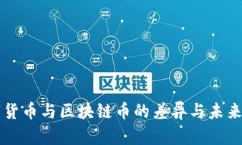 央行数字货币与区块链币的差异与未来发展展望