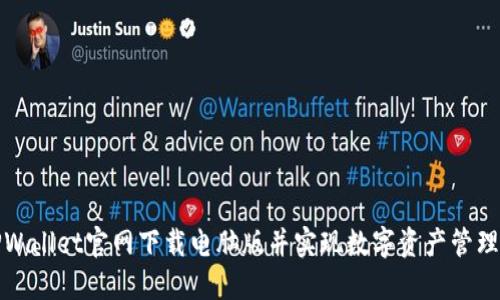 如何从TPWallet官网下载电脑版并实现数字资产管理的便捷性