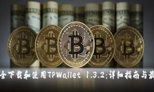 如何安全下载和使用TPWallet 1.3.2：详细指南与最佳实践