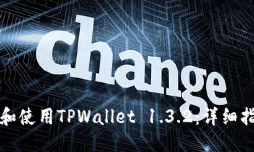 如何安全下载和使用TPWallet 1.3.2：详细指南与最佳实践