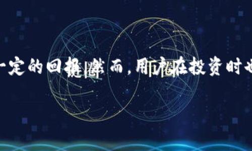 要了解tpwallet是否有收益，我们可以从几个方面来讨论这个问题，包括tpwallet的定义、功能、投资方式、收益模型以及潜在风险。以下是详细的解析。

什么是tpwallet？
tpwallet是一种数字货币钱包，通常用于存储、管理和交易加密资产。它支持多种加密货币，包括比特币、以太坊等。tpwallet不仅仅是一个存储工具，它还可以提供一些增值服务，比如借贷、质押等，从而发展出收益的模式。

tpwallet的功能
tpwallet的主要功能包括：
ul
    li安全存储：用户可以安全地存储他们的加密资产。/li
    li交易管理：支持快速、方便的数字货币交易。/li
    li资产管理：用户能够查看自己的资产组合，并实时监控市场变化。/li
    li收益功能：通过质押或借贷，用户可以在tpwallet上获得收益。/li
/ul

投资方式
在tpwallet上，用户可以选择多种投资方式。其中，最主要的方式就是质押和借贷。
h4质押/h4
用户可以将自己的加密货币锁仓，作为质押，这样做能够获得一定的利息回报。具体的收益率取决于所质押的币种及市场情况。
h4借贷/h4
如果用户希望获得流动性，可以选择借贷功能。用户可以借出自己的加密货币给其他用户，并获得利息回报。这也是实现收益的一种方式。

收益模型
通过质押和借贷，tpwallet的收益模型通常包括固定利率和浮动利率。固定利率适合那些寻求稳定回报的用户，而浮动利率则更适合愿意承担风险以获得更高回报的人。

潜在风险
虽然tpwallet提供了获得收益的机会，但使用数字钱包进行投资也有一些风险：
ul
    li市场波动：加密货币市场的价格波动可能会影响投资的价值。/li
    li协议风险：如果tpwallet所使用的智能合约出现漏洞，用户资金可能面临风险。/li
    li流动性风险：某些投资可能在短期内无法被转化为现金。/li
/ul

总结
总的来说，tpwallet是一个可以为用户带来收益的数字钱包。通过质押和借贷，用户能够获得一定的回报。然而，用户在投资时也需理性对待潜在风险。了解自己的风险承受能力，才能更好地利用tpwallet的收益功能。 

以上就是关于tpwallet是否有收益的详细解读。如果有更多问题，欢迎进一步交流！