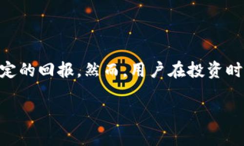 要了解tpwallet是否有收益，我们可以从几个方面来讨论这个问题，包括tpwallet的定义、功能、投资方式、收益模型以及潜在风险。以下是详细的解析。

什么是tpwallet？
tpwallet是一种数字货币钱包，通常用于存储、管理和交易加密资产。它支持多种加密货币，包括比特币、以太坊等。tpwallet不仅仅是一个存储工具，它还可以提供一些增值服务，比如借贷、质押等，从而发展出收益的模式。

tpwallet的功能
tpwallet的主要功能包括：
ul
    li安全存储：用户可以安全地存储他们的加密资产。/li
    li交易管理：支持快速、方便的数字货币交易。/li
    li资产管理：用户能够查看自己的资产组合，并实时监控市场变化。/li
    li收益功能：通过质押或借贷，用户可以在tpwallet上获得收益。/li
/ul

投资方式
在tpwallet上，用户可以选择多种投资方式。其中，最主要的方式就是质押和借贷。
h4质押/h4
用户可以将自己的加密货币锁仓，作为质押，这样做能够获得一定的利息回报。具体的收益率取决于所质押的币种及市场情况。
h4借贷/h4
如果用户希望获得流动性，可以选择借贷功能。用户可以借出自己的加密货币给其他用户，并获得利息回报。这也是实现收益的一种方式。

收益模型
通过质押和借贷，tpwallet的收益模型通常包括固定利率和浮动利率。固定利率适合那些寻求稳定回报的用户，而浮动利率则更适合愿意承担风险以获得更高回报的人。

潜在风险
虽然tpwallet提供了获得收益的机会，但使用数字钱包进行投资也有一些风险：
ul
    li市场波动：加密货币市场的价格波动可能会影响投资的价值。/li
    li协议风险：如果tpwallet所使用的智能合约出现漏洞，用户资金可能面临风险。/li
    li流动性风险：某些投资可能在短期内无法被转化为现金。/li
/ul

总结
总的来说，tpwallet是一个可以为用户带来收益的数字钱包。通过质押和借贷，用户能够获得一定的回报。然而，用户在投资时也需理性对待潜在风险。了解自己的风险承受能力，才能更好地利用tpwallet的收益功能。 

以上就是关于tpwallet是否有收益的详细解读。如果有更多问题，欢迎进一步交流！