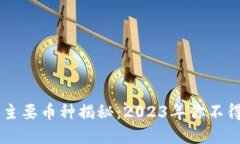 区块链世界中的主要币种揭秘：2023年你不得不知