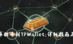 抹茶狗狗币提币到TPWallet：详细指南与操作步骤