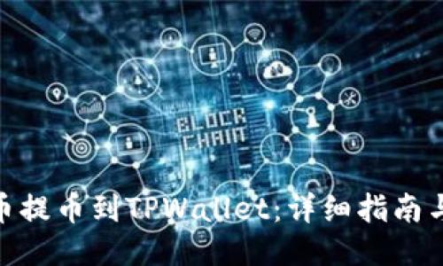 抹茶狗狗币提币到TPWallet：详细指南与操作步骤