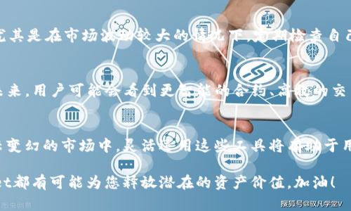    如何利用薄饼和TPWallet实现加密资产的快速交易与投资收益  / 

 guanjianci  薄饼, TPWallet, 加密资产, 快速交易  /guanjianci 

 引言 
 在当今迅速发展的数字货币市场中，投资者们总是寻找新的机会来增强他们的资产组合。薄饼（PancakeSwap）作为去中心化交易所的佼佼者，为用户提供了无缝的交易体验。同时，TPWallet作为一款功能强大的数字资产钱包，也在与薄饼等平台的整合中发挥着重要作用。本文将详细探讨如何利用薄饼与TPWallet来实现加密资产的快速交易与投资收益。

 薄饼的基本概念 
 薄饼是一个建立在Binance Smart Chain上的去中心化交易平台。与其他交易所相比，薄饼允许用户在无需中介的情况下进行交易。其主要功能包括流动性池、交易以及收益农业。用户可以通过提供流动性获得额外的代币奖励。这种机制不仅促进了交易的流畅性，还提高了用户的资产收益。

 TPWallet的功能解析 
 TPWallet是一款多链支持的数字资产钱包，能够安全存储多种加密货币和代币。除了基本的资产管理功能外，TPWallet还提供了去中心化应用程序（DApp）访问、资产兑换以及安全的私钥管理。用户可以通过简单的界面轻松管理他们的资产，并参与到各种DeFi项目中去。其安全性和便捷性使得TPWallet成为许多投资者的首选。

 薄饼与TPWallet的结合 
 薄饼与TPWallet的结合为用户提供了一种高效的交易体验。在TPWallet中，用户可以方便地连接薄饼平台，进行代币的交换、流动性提供、收益农业等操作。通过这种整合，用户可以在一个平台上完成多种操作，节省了时间和精力。

 使用薄饼进行快速交易的流程 
 让我们来看看如何利用薄饼进行快速交易。首步是确保您的TPWallet已经充入了相应的BNB或其他代币。然后，按照以下步骤操作：
ul
    li打开TPWallet，找到“DApp”选项。/li
    li从DApp列表中选择薄饼。/li
    li在薄饼平台中，选择您要交易的代币。/li
    li输入您想要的交易数量，并确认交易。/li
    li等待交易完成，您将收到新的代币。 /li
/ul
这个流程简单明了，几乎任何人都可以轻松完成。通过这种方式，用户可以快速实现资产的增值。

 薄饼的收益农业 
 除了快速交易，薄饼还提供了收益农业的机会。用户可以通过向流动性池提供代币来获得代币奖励。这一过程的基本步骤包括：
ul
    li选择您要提供的代币对。/li
    li添加流动性并确认交易。/li
    li获取LP代币，代表您在流动性池中的份额。/li
    li参与平台上提供的各类收益农业项目。/li
/ul
通过参与收益农业，用户可以在经济增长中获得更好的回报。这是加密投资中一个颇具吸引力的领域。

 安全性与风险管理 
 在加密资产交易中，安全性始终是重中之重。使用TPWallet时，用户需要确保其私钥和助记词的安全。同时，在交易和流动性提供过程中，用户应认清风险，尤其是在市场波动较大的情况下。定期检查自己的投资组合，及时调整策略是明智的做法。

 薄饼与TPWallet的未来发展 
 随着去中心化金融（DeFi）生态系统的不断发展，薄饼与TPWallet的整合将持续进化。这将为用户带来更多的机会和便利，尤其是在资产交易与管理方面。未来，用户可能会看到更智能的合约、高效的交易机制以及更加友好的用户界面。这些进步将进一步提升用户的体验。

 结语 
 总之，薄饼与TPWallet的结合为加密资产的用户提供了强有力的工具。通过利用这两个平台的优势，用户可以实现快速交易和丰厚的投资收益。在这个风云变幻的市场中，灵活运用这些工具将有助于用户在投资旅程中蓄积财富。希望您能抓住这个机会，充分利用薄饼和TPWallet的强大功能，为您的数字资产增值。

 加密货币市场变幻莫测。适当的工具和策略，能够帮助用户在这个领域中立足并取得成功。无论您是刚入行的新手，还是经验丰富的投资者，薄饼与TPWallet都有可能为您释放潜在的资产价值。加油！