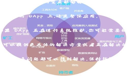 看起来你在使用 tpwallet 访问 DApp 时遇到问题，可能是由于多种原因造成的。以下是一些可能的解决办法，帮助你重新访问 DApp。

### 检查网络连接
首先，确保你的网络连接是畅通的。尝试连接到不同的 Wi-Fi 网络或使用移动数据。网络不稳定可能导致 DApp 无法加载。

### 更新钱包应用
确认你使用的 tpwallet 是最新版本。访问应用商店，检查是否有可用的更新。如果有，请及时更新。

### 清除缓存和数据
有时候，缓存和数据过多可能导致应用性能下降。进入设置，找到 tpwallet，选择清除缓存和数据。这将清空应用的临时文件，提高其性能。

### 重新启动应用
简单地重新启动 tpwallet 应用。退出应用后，完全关闭，然后再次打开。有时候，简单的重启能够解决很多问题。

### 尝试其他 DApp
在 tpwallet 内部尝试访问其他 DApp。这可以帮助你确认问题是出在特定的 DApp 上，还是整体应用。

### 检查 DApp 的状态
访问 DApp 的官方网站或社交媒体，查看是否有维护或故障的公告。如果 DApp 正在进行系统维护，你可能需要稍等一段时间。

### 联系支持团队
如果以上方法都无法解决问题，建议联系 tpwallet 的客服支持。他们可以提供更具体的解决方案或者正在解决的问题状态。

### 总结
遇到 DApp 无法打开的问题时，不要惊慌。按照上述步骤进行检查和调整，很多问题都可以得到解决。保持钱包和应用程序的更新，并关注 DApp 的状态，可以更有效地减少问题的发生。

希望这些信息对你有帮助。如果问题仍然存在，请随时询问其他服务或解决方案。
