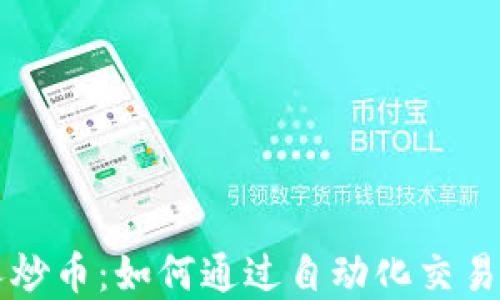 
区块链机器人炒币：如何通过自动化交易实现持续盈利