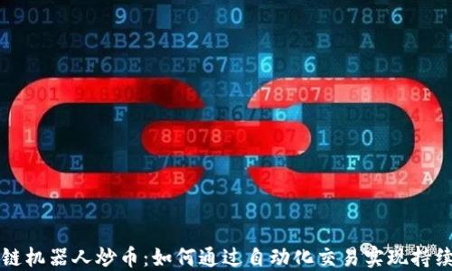 
区块链机器人炒币：如何通过自动化交易实现持续盈利