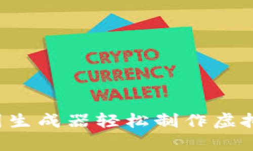 适合推广并且符合的优秀

如何使用tpwallet余额截图生成器轻松制作虚拟钱包截图，提升网络信任度