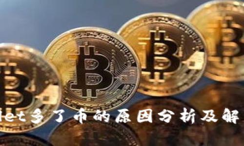 tpwallet多了币的原因分析及解决方案