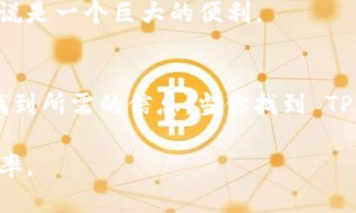 我们来探讨关于“tpwallet”的搜索和使用问题。首先，确保你已经提供了正确的拼写，接下来我会给出一些可能的原因和解决方案，帮助你找到tpwallet。

什么是TPWallet？
TPWallet 是一个钱包应用程序，旨在为用户提供多种数字资产和货币的存储、发送和接收功能。这个钱包支持多种区块链网络，用户可以在一个平台上管理不同的加密货币。TPWallet 的设计注重安全性和用户体验。

搜索不到 TPWallet 的原因
如果你在搜索 TPWallet 时遇到困难，可能有几个原因：

h41. 网络连接问题/h4
首先检查你的网络连接。互联网不稳定或者中断可能会影响搜索结果。确保你在一个信号良好的区域，并且你的设备连接正常。

h42. 搜索引擎（）不足/h4
有可能 TPWallet 的官方网站在搜索引擎上的排名较低，导致你难以找到相关信息。这可能是因为缺乏关键字的或更新不够频繁。

h43. 关键词选择不当/h4
尝试使用不同的关键词组合，例如“TPWallet 下载安装”，“TPWallet 使用教程”等，可能会提高你的搜索机会。

h44. 竞争对手的影响/h4
在数字货币钱包的市场上，许多其他产品的宣传可能会影响 TPWallet 的可见度。竞品的信息可能充斥在前几页搜索结果中，导致 TPWallet 被淹没。

如何找到 TPWallet
以下是一些找到和访问 TPWallet 的建议：

h41. 访问官方网站/h4
通过直接输入 TPWallet 的官方网站 URL（如果你知道的话）进行访问。这可能会比通过搜索引擎更快，避免了其他信息的干扰。

h42. 使用社交媒体/h4
在社交媒体平台上，比如 Twitter、Facebook 或 Reddit，这些平台上用户通常会分享关于 TPWallet 的信息。通过这些渠道，你可能会找到更多的实时反馈和使用技巧。

h43. 查看技术论坛/h4
在相关技术社区和论坛上，很多用户会讨论 TPWallet 的使用经验。你可以在区块链相关的论坛、GitHub 或者技术博客中寻找信息。

h44. 应用商店搜索/h4
对于移动设备用户，通过应用商店（如 Apple App Store 或 Google Play Store）直接搜索 TPWallet，可能会更加便捷，获取最新的应用程序和更新信息。

使用 TPWallet 的好处
TPWallet 不仅便于用作数字资产的管理工具，同时还提供以下几个显著的优势：

h41. 多种货币支持/h4
TPWallet 支持多种数字货币。这意味着用户可以在同一个平台上管理多种资产，而无需频繁切换不同的钱包应用程序。

h42. 安全性高/h4
TPWallet 采用了多重安全措施，包括私钥加密和双重认证。这使得用户在交易和存储数字资产时更加安心。

h43. 用户友好的界面/h4
TPWallet 的界面设计简洁直观，用户可以轻松上手。无论是新手还是有经验的用户，都能找到所需的功能。

h44. 实时交易功能/h4
TPWallet 提供实时交易功能，用户可以快速地发送和接收资金。这对需要频繁交易的用户来说是一个巨大的便利。

总结
虽然在搜索中找不到 TPWallet 有时可能令人沮丧，但通过以上的方法和建议，你应该能够找到所需的信息。当你找到 TPWallet 后，充分利用它的功能，享受安全、便捷的数字资产管理体验。

通过这篇文章的引导，希望能够帮助你找到 TPWallet，享受到它为你带来的数字货币管理效率。