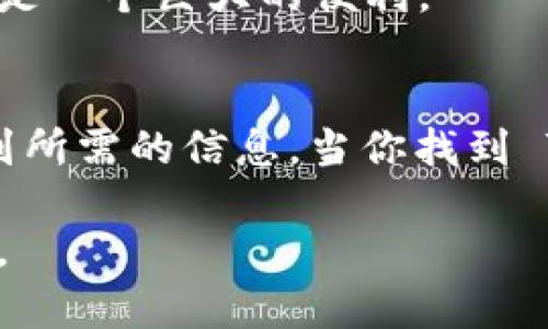 我们来探讨关于“tpwallet”的搜索和使用问题。首先，确保你已经提供了正确的拼写，接下来我会给出一些可能的原因和解决方案，帮助你找到tpwallet。

什么是TPWallet？
TPWallet 是一个钱包应用程序，旨在为用户提供多种数字资产和货币的存储、发送和接收功能。这个钱包支持多种区块链网络，用户可以在一个平台上管理不同的加密货币。TPWallet 的设计注重安全性和用户体验。

搜索不到 TPWallet 的原因
如果你在搜索 TPWallet 时遇到困难，可能有几个原因：

h41. 网络连接问题/h4
首先检查你的网络连接。互联网不稳定或者中断可能会影响搜索结果。确保你在一个信号良好的区域，并且你的设备连接正常。

h42. 搜索引擎（）不足/h4
有可能 TPWallet 的官方网站在搜索引擎上的排名较低，导致你难以找到相关信息。这可能是因为缺乏关键字的或更新不够频繁。

h43. 关键词选择不当/h4
尝试使用不同的关键词组合，例如“TPWallet 下载安装”，“TPWallet 使用教程”等，可能会提高你的搜索机会。

h44. 竞争对手的影响/h4
在数字货币钱包的市场上，许多其他产品的宣传可能会影响 TPWallet 的可见度。竞品的信息可能充斥在前几页搜索结果中，导致 TPWallet 被淹没。

如何找到 TPWallet
以下是一些找到和访问 TPWallet 的建议：

h41. 访问官方网站/h4
通过直接输入 TPWallet 的官方网站 URL（如果你知道的话）进行访问。这可能会比通过搜索引擎更快，避免了其他信息的干扰。

h42. 使用社交媒体/h4
在社交媒体平台上，比如 Twitter、Facebook 或 Reddit，这些平台上用户通常会分享关于 TPWallet 的信息。通过这些渠道，你可能会找到更多的实时反馈和使用技巧。

h43. 查看技术论坛/h4
在相关技术社区和论坛上，很多用户会讨论 TPWallet 的使用经验。你可以在区块链相关的论坛、GitHub 或者技术博客中寻找信息。

h44. 应用商店搜索/h4
对于移动设备用户，通过应用商店（如 Apple App Store 或 Google Play Store）直接搜索 TPWallet，可能会更加便捷，获取最新的应用程序和更新信息。

使用 TPWallet 的好处
TPWallet 不仅便于用作数字资产的管理工具，同时还提供以下几个显著的优势：

h41. 多种货币支持/h4
TPWallet 支持多种数字货币。这意味着用户可以在同一个平台上管理多种资产，而无需频繁切换不同的钱包应用程序。

h42. 安全性高/h4
TPWallet 采用了多重安全措施，包括私钥加密和双重认证。这使得用户在交易和存储数字资产时更加安心。

h43. 用户友好的界面/h4
TPWallet 的界面设计简洁直观，用户可以轻松上手。无论是新手还是有经验的用户，都能找到所需的功能。

h44. 实时交易功能/h4
TPWallet 提供实时交易功能，用户可以快速地发送和接收资金。这对需要频繁交易的用户来说是一个巨大的便利。

总结
虽然在搜索中找不到 TPWallet 有时可能令人沮丧，但通过以上的方法和建议，你应该能够找到所需的信息。当你找到 TPWallet 后，充分利用它的功能，享受安全、便捷的数字资产管理体验。

通过这篇文章的引导，希望能够帮助你找到 TPWallet，享受到它为你带来的数字货币管理效率。
