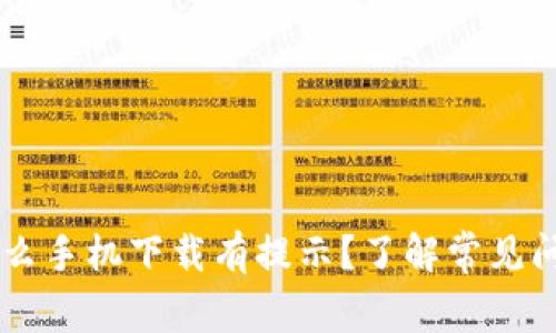 TPWallet为什么手机下载有提示？了解常见问题与解决方法