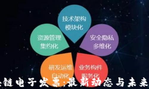 
区块链电子发票：最新动态与未来展望